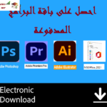 مجلد البرامج المدفوعة